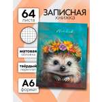 Записная книжка Premiere Publishing Ёжик 64 лист.
