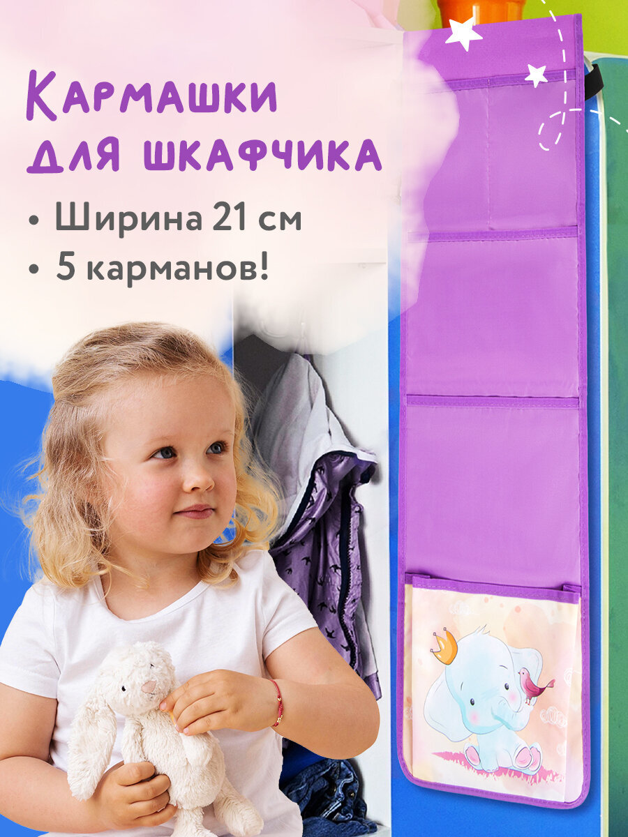 Органайзер Юнландия для шкафчика 5 карманов 21x68см Elephant - фото 1