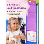 Органайзер Юнландия для шкафчика 5 карманов 21x68см Elephant