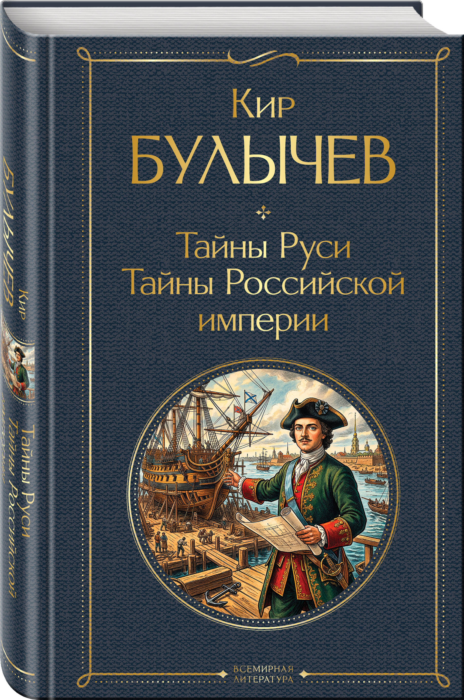 Книга Эксмо Тайны Руси. Тайны Российской империи - фото 7