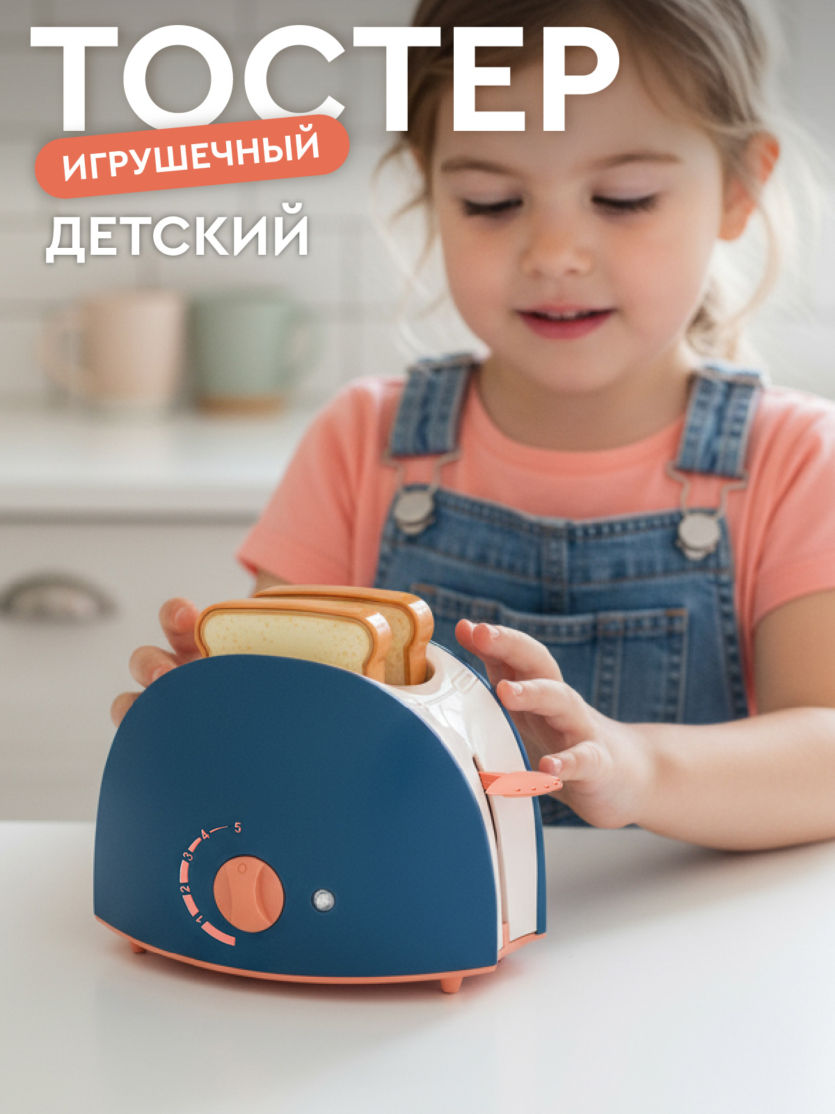 Игрушка AMORE BELLO тостер - фото 1