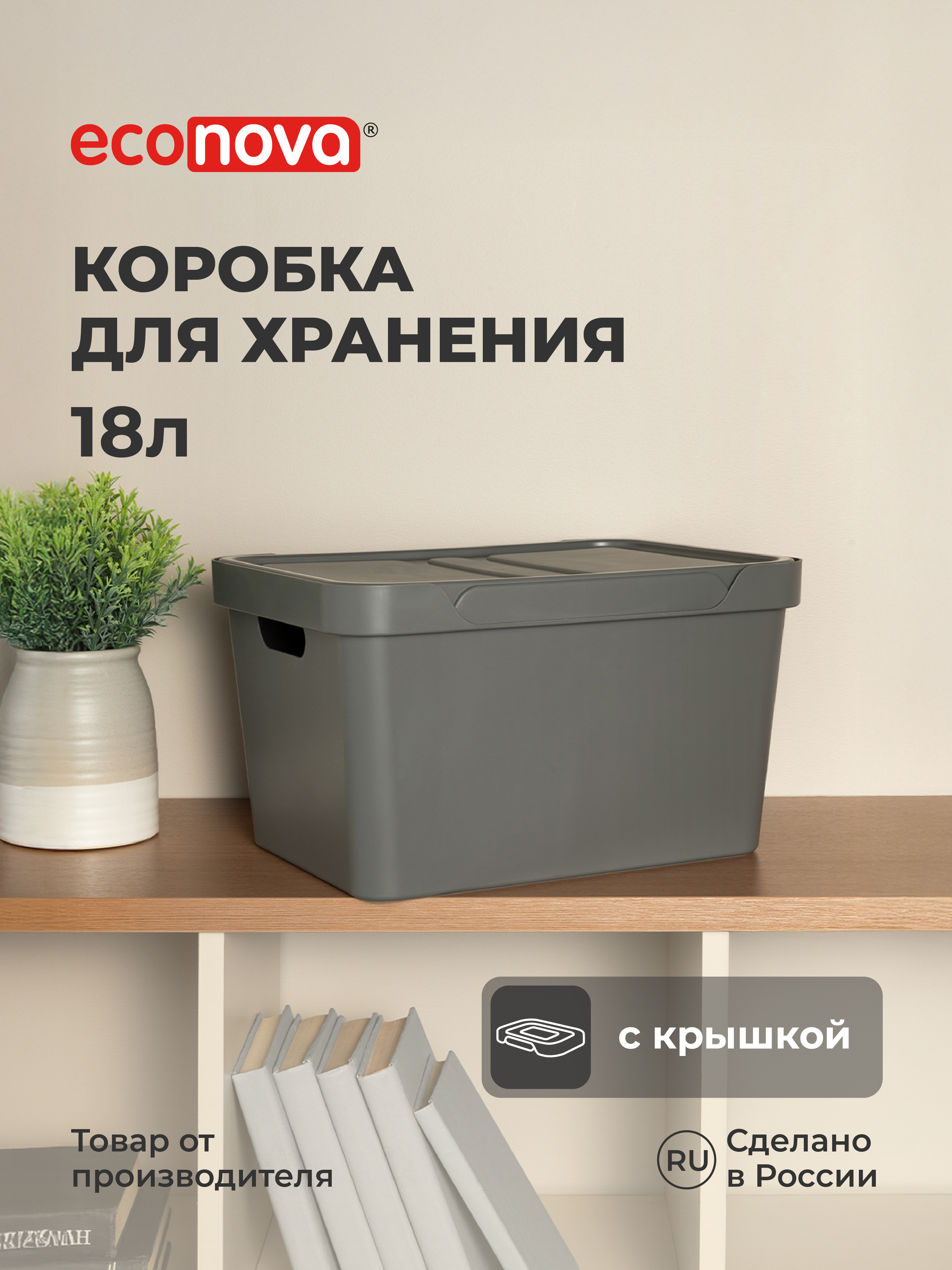 Коробка Econova с крышкой LUXE 18л серый - фото 1