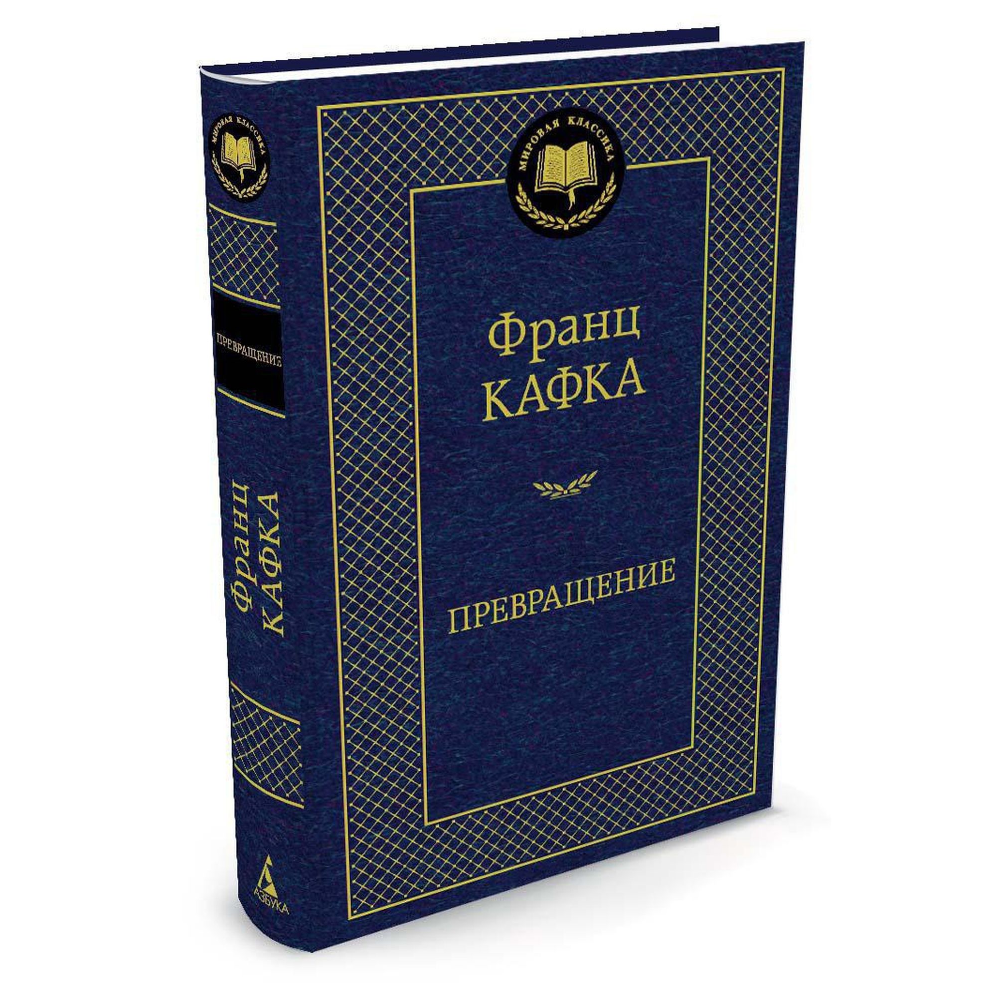 Книга Превращение Мировая классика Кафка Франц - фото 2