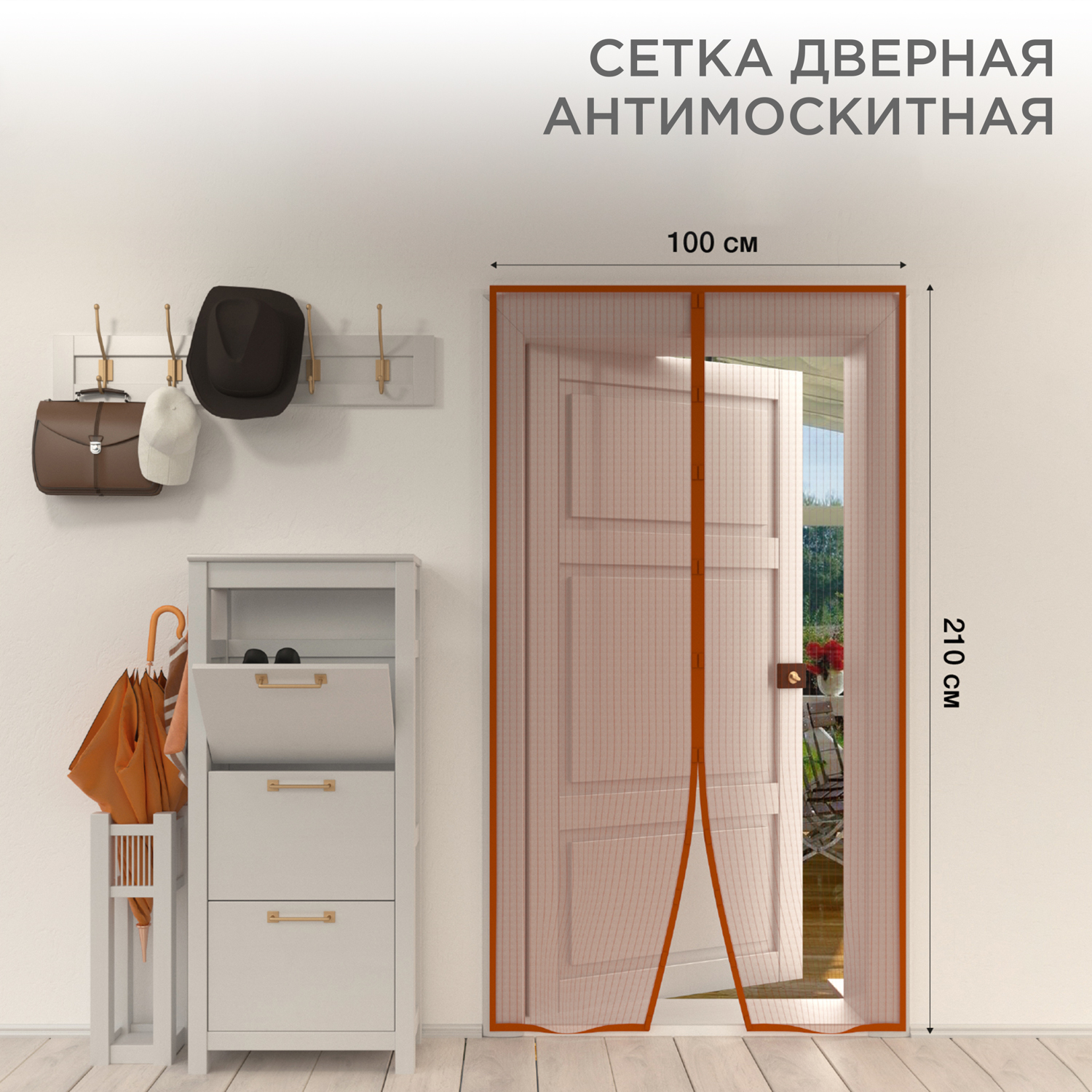 Антимоскитная сетка REXANT 210х100 см дверная с магнитами по всей длине коричневая - фото 1