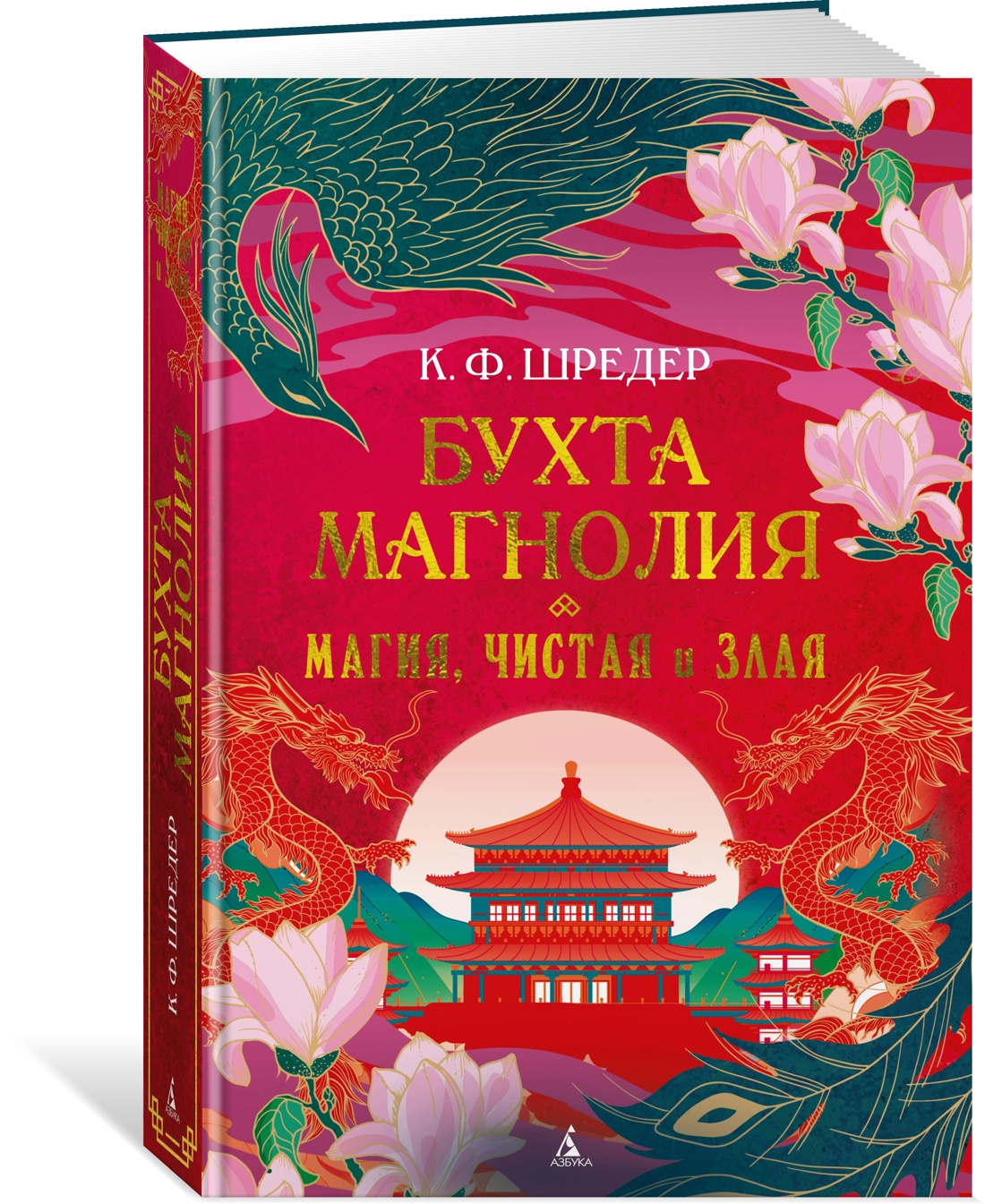 Книга АЗБУКА Восточный квест. Шредер К. Ф. Бухта Магнолия. Магия, чистая и злая - фото 2