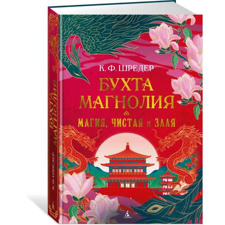 Книга АЗБУКА Восточный квест. Шредер К. Ф. Бухта Магнолия. Магия, чистая и злая
