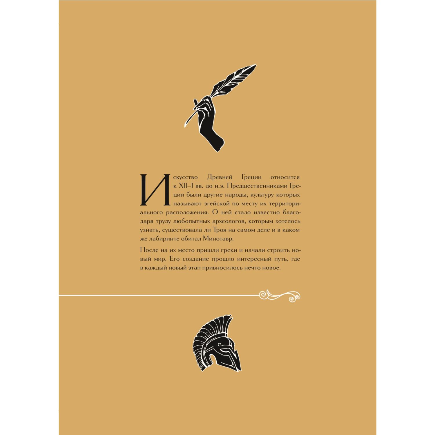 Книга Эксмо Шедевры вечности великие произведения искусства которые оживают на страницах - фото 7