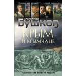 Книга ЭКСМО-ПРЕСС Крым и крымчане Тысячелетняя история раздора