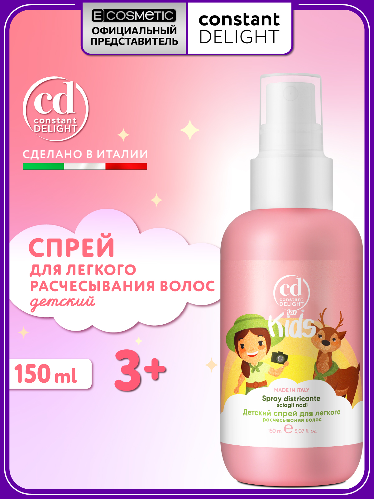 Спрей FOR KIDS для облегчения расчесывания CONSTANT DELIGHT детский 150 мл - фото 1