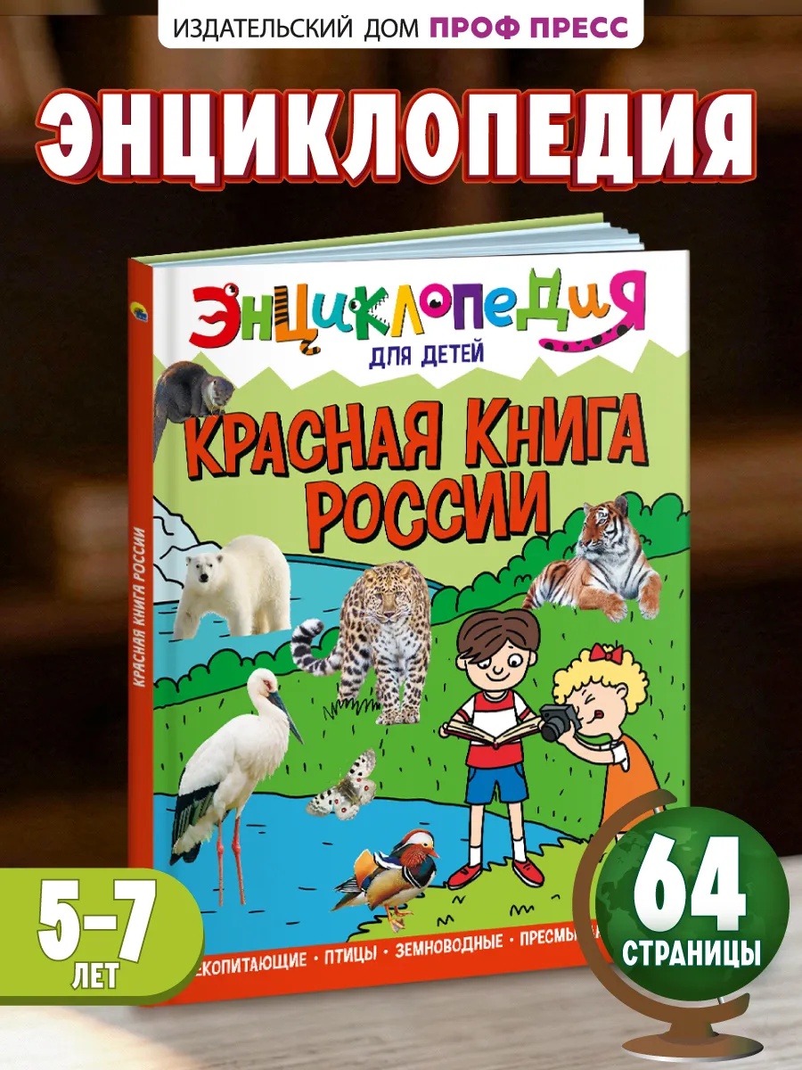 Книга Проф-Пресс Энциклопедия для детей. Красная книга России - фото 1