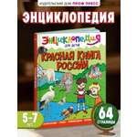 Книга Проф-Пресс Энциклопедия для детей. Красная книга России