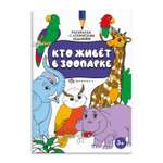 Раскраска ФЕНИКС+ Кто живёт в зоопарке 59984
