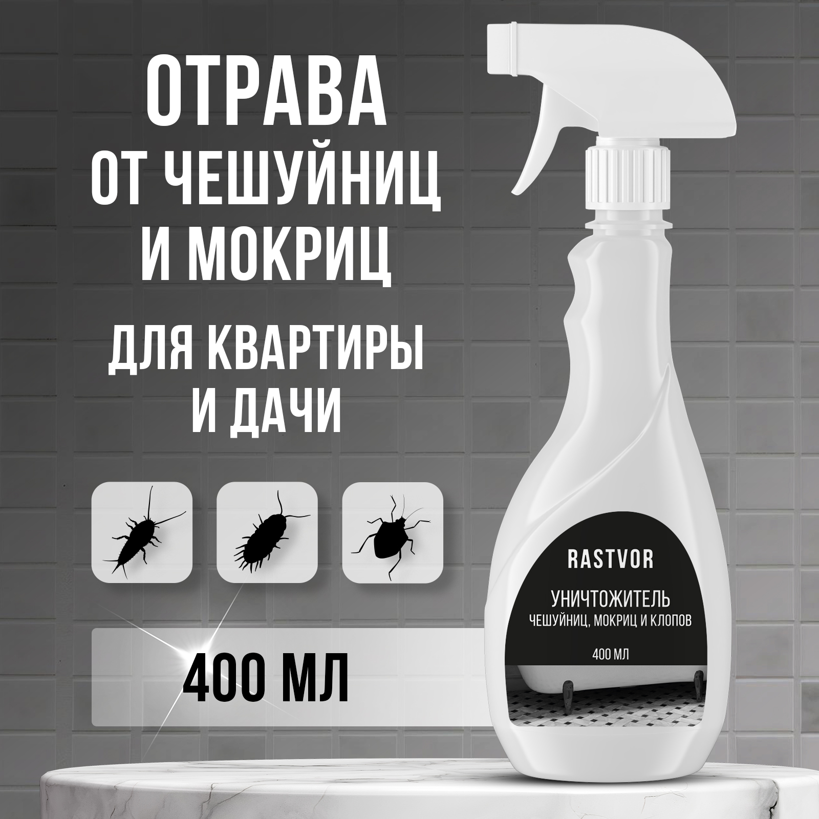 Уничтожитель чешуйниц, мокриц и клопов RASTVOR в квартире, 400 мл - фото 1