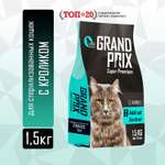 Корм сухой Grand Prix Для кошек