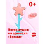 Игрушка ZUZUTOYS погремушка Звезда
