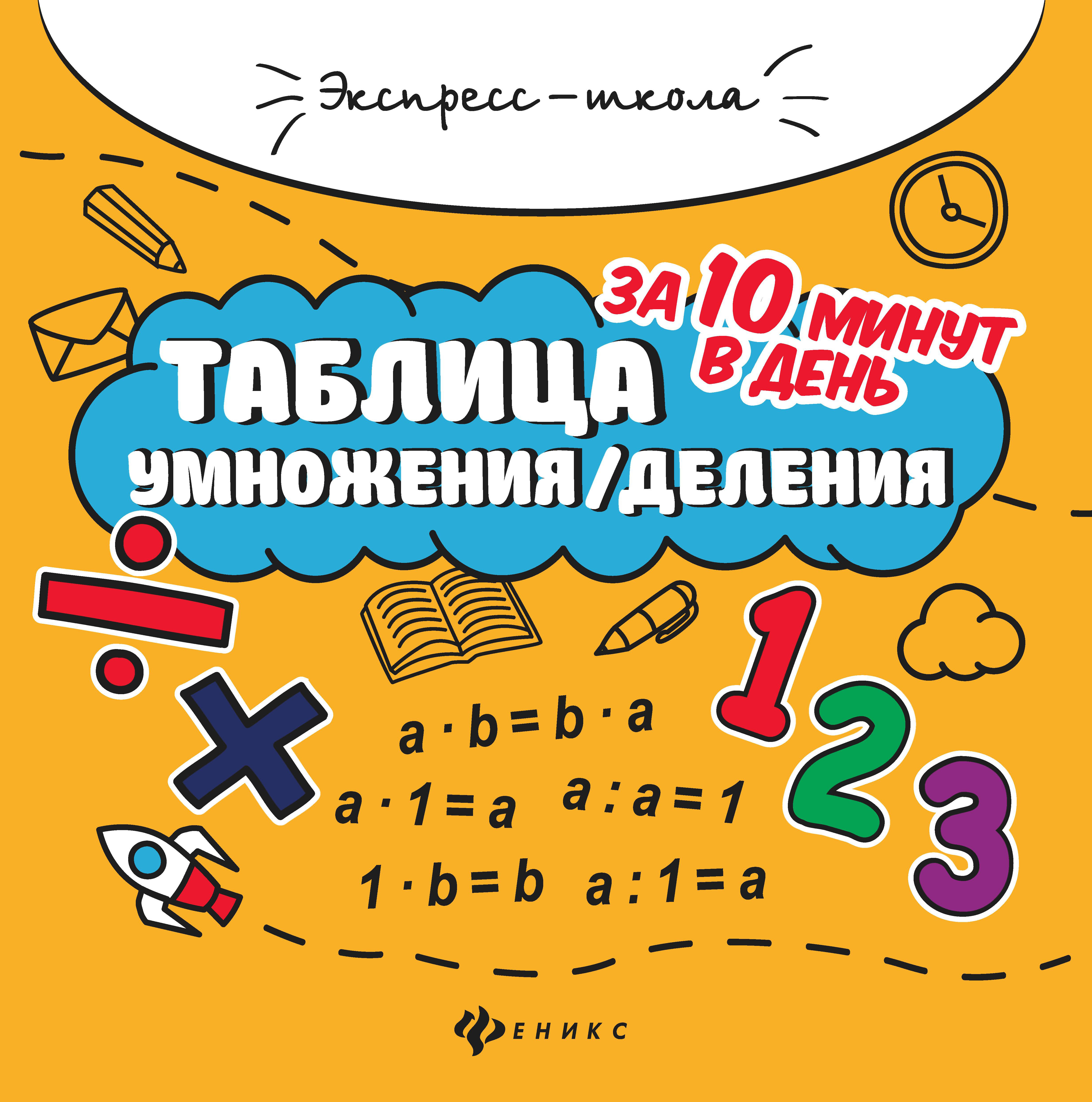 Пособие математических заданий Феникс Таблица умножения и деления 1000 задач и математических шифровок - фото 1