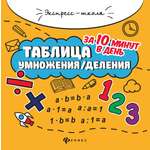 Пособие математических заданий Феникс Таблица умножения и деления 1000 задач и математических шифровок