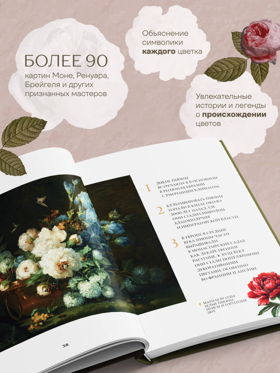 Книга БОМБОРА Цветы в искусстве Воспевание красоты - фото 2