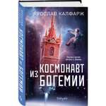 Книга Эксмо Космонавт из Богемии