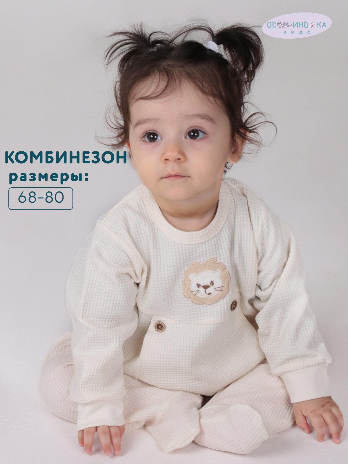 Комбинезон Осьминожка 720-152в/молочный Лев - фото 2