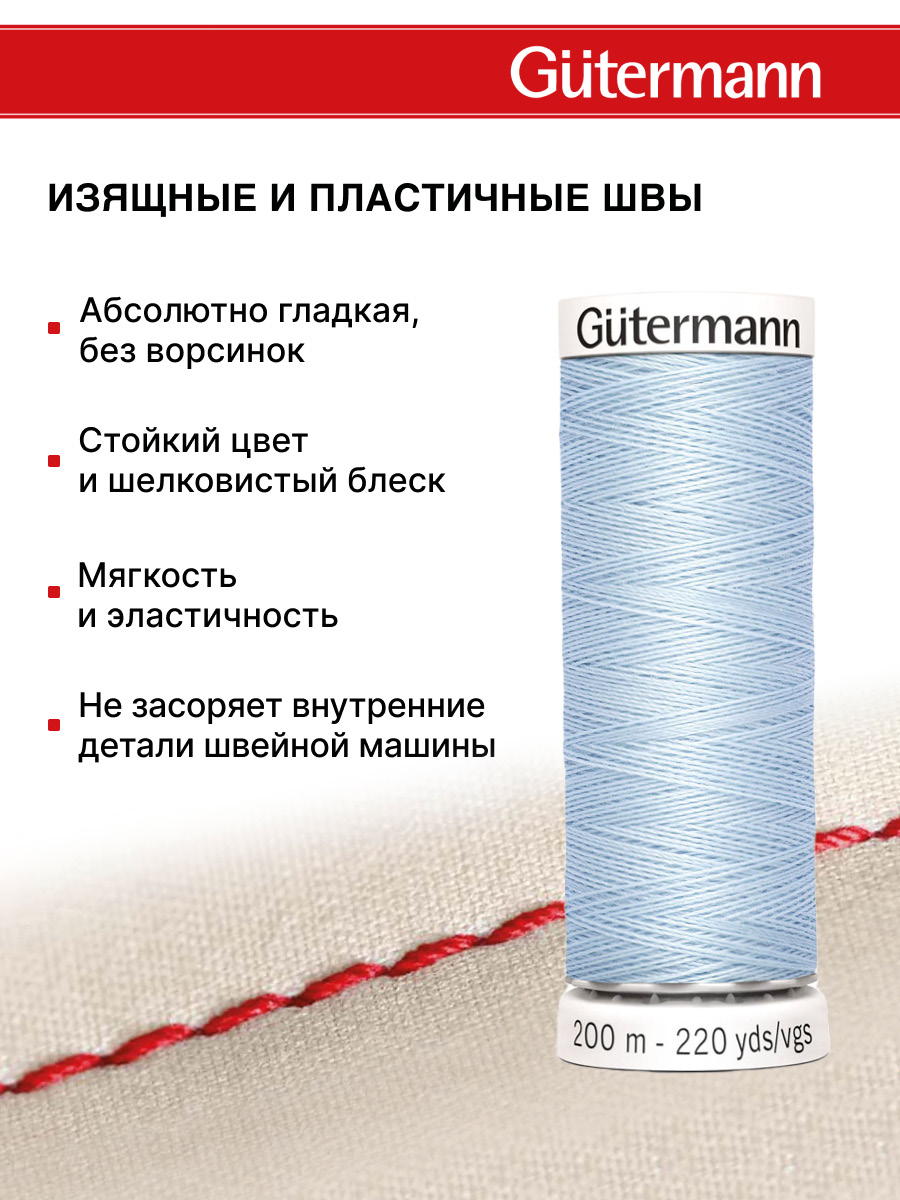 Нитки для шитья Guttermann 200м цвет 276 - фото 4