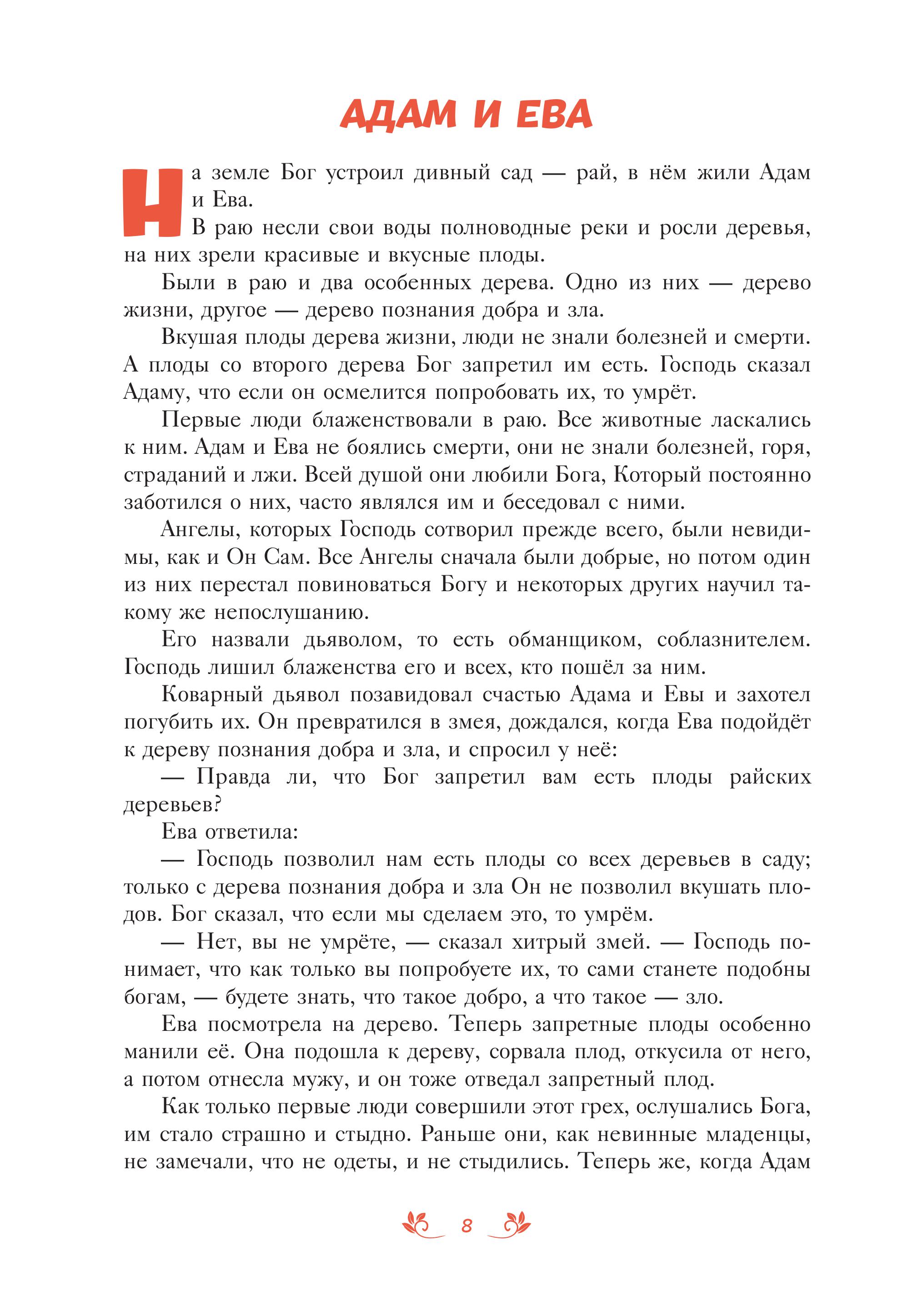 Книга Эксмо Библия для детей. 100 историй из Ветхого и Нового Завета (ил. Дж. Ферри) - фото 9