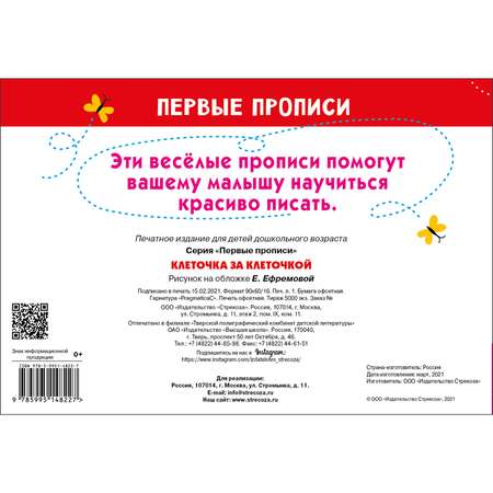 Книга Первые прописи Клеточка за клеточкой