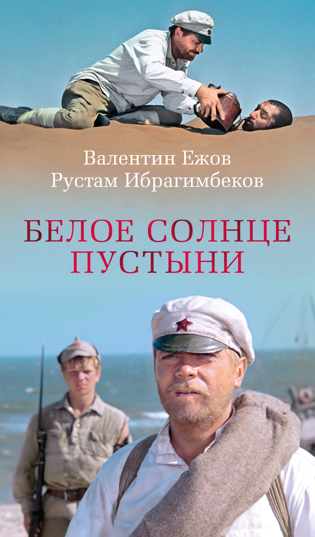 Изображение товара Книга Валентина Ежова "Белое солнце пустыни" — классика с глубоким содержанием