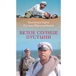 Книга АЗБУКА Белое солнце пустыни
