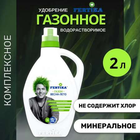 Комплексное удобрение FERTIKA Газонное Весна-лето минеральное 2 л