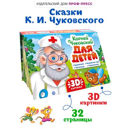 Книжка-панорамка Проф-Пресс К. Чуковский Для детей. 3D. 16 разворотов.