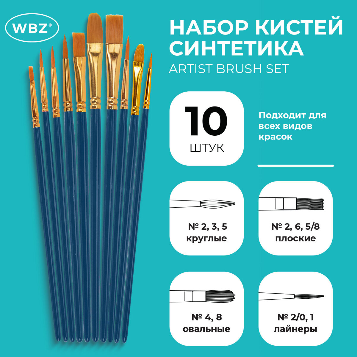 Кисть WBZ 10 шт. - фото 1