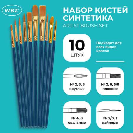 Кисть WBZ 10 шт.