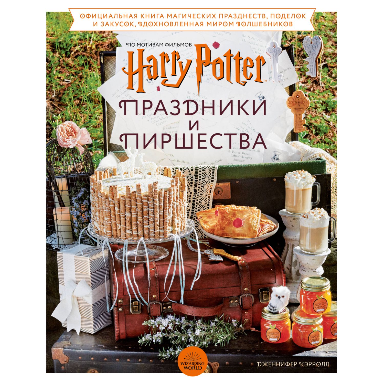 Книга БОМБОРА Гарри Поттер Праздники и пиршества - фото 1