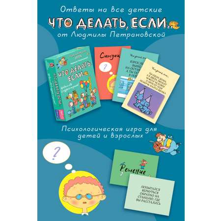 Книга АСТ Психологическая игра для детей Что делать если.... Новое оформление