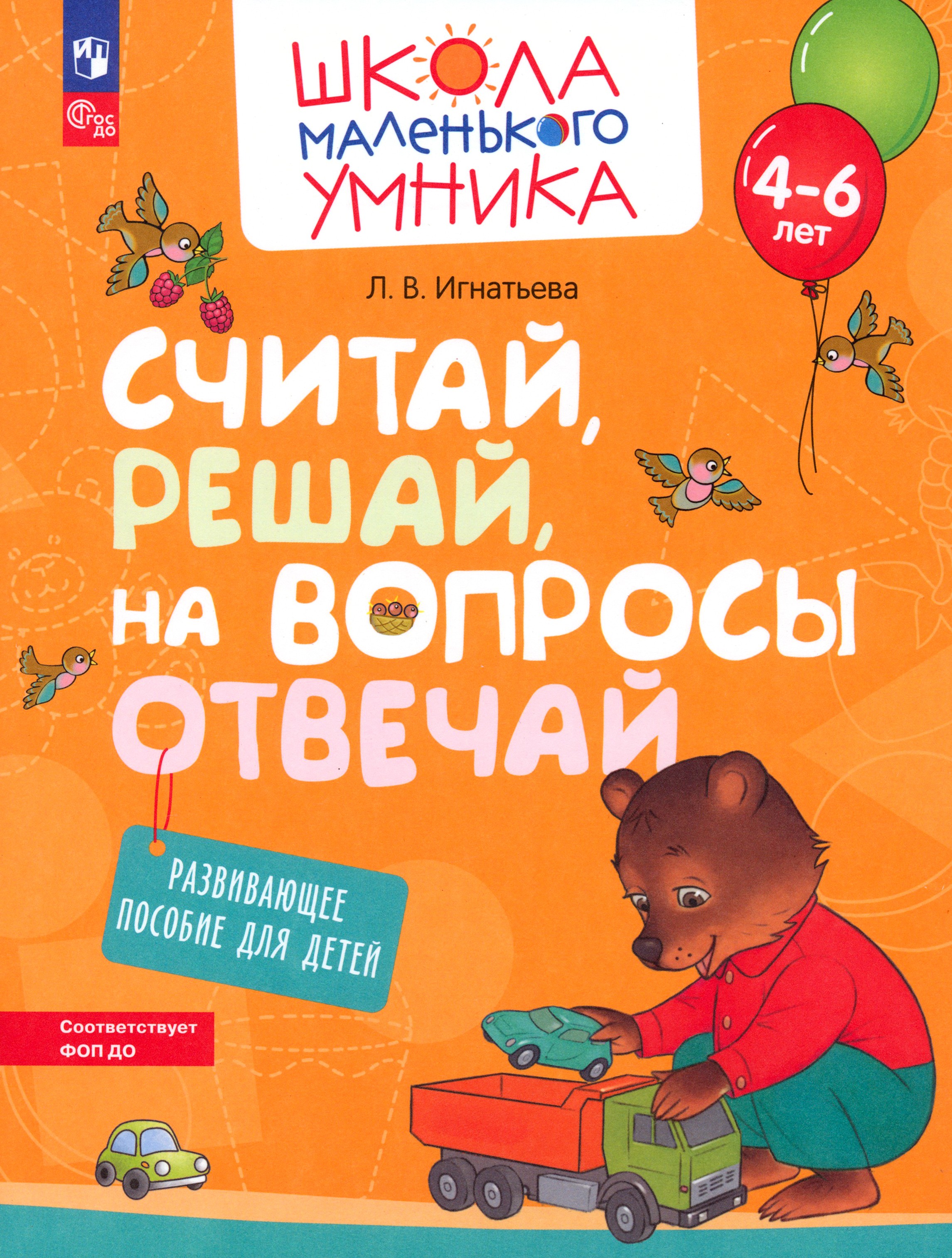 Книга Просвещение Считай решай на вопросы отвечай. Развив. пос. для детей - фото 1