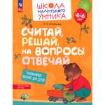 Книга Просвещение Считай решай на вопросы отвечай. Развив. пос. для детей