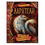 Книга Росмэн Дарители 4 Земля забытых