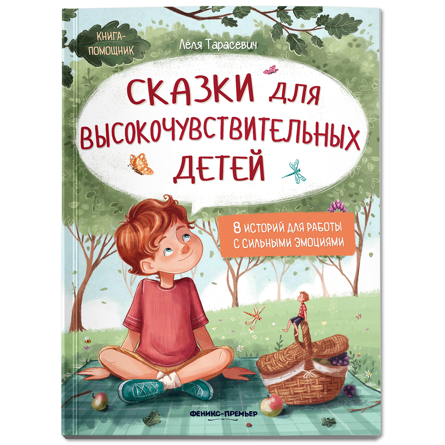 Книга Феникс Премьер Сказки для высокочувствительных детей. Развиваем эмоциональный интеллект ребенка - фото 1