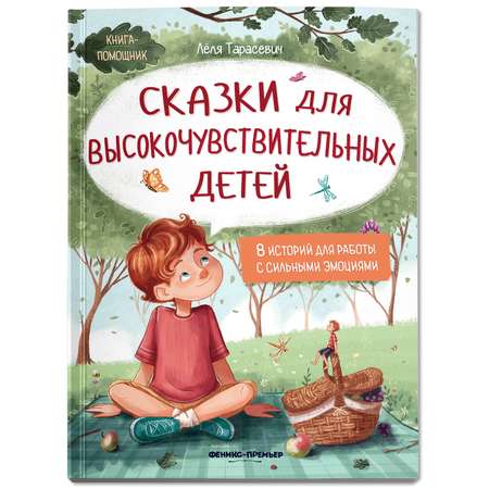 Книга Феникс Премьер Сказки для высокочувствительных детей. Развиваем эмоциональный интеллект ребенка