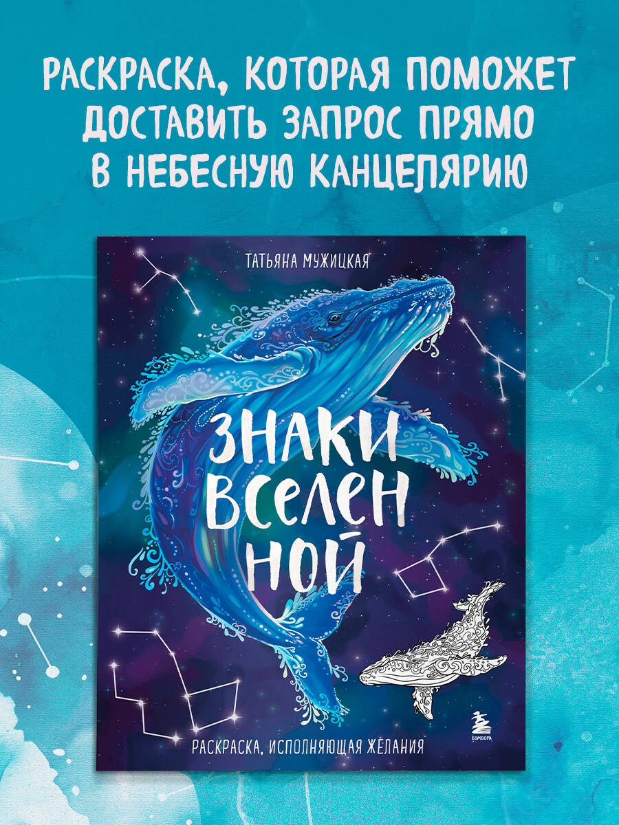 Книга БОМБОРА Знаки Вселенной. Раскраска, исполняющая желания - фото 1