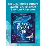 Книга БОМБОРА Знаки Вселенной. Раскраска, исполняющая желания