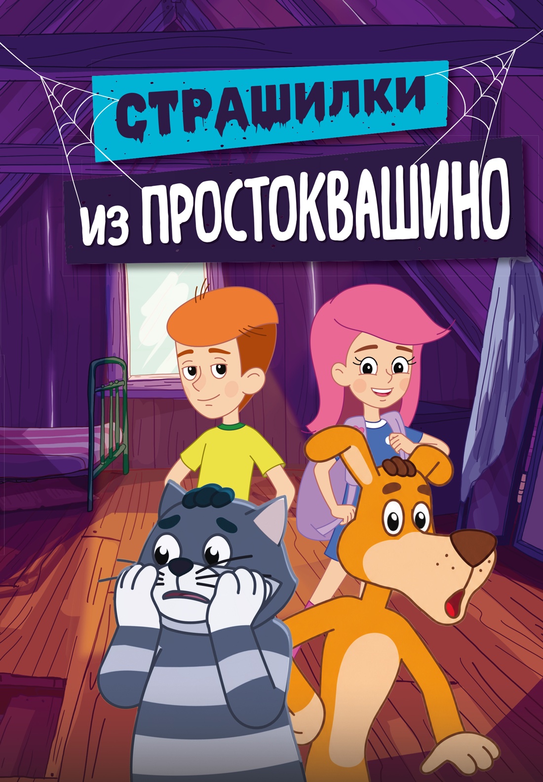 Книга Махаон Истории из Нового Простоквашино Мартынов Д Страшилки из Простоквашино - фото 1