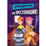 Книга Махаон Истории из Нового Простоквашино Мартынов Д Страшилки из Простоквашино