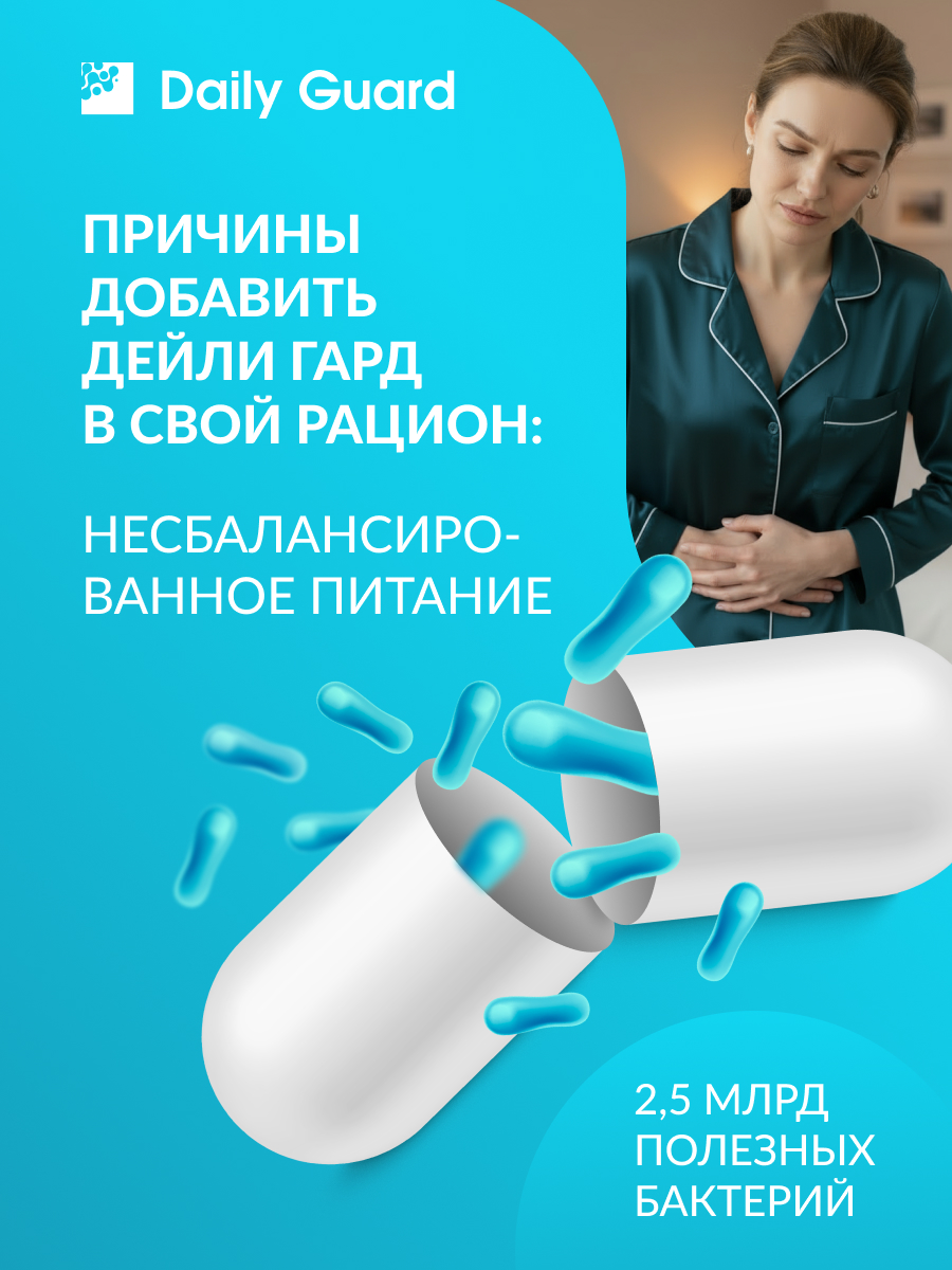 Daily Guard пробиотик ФОРТЕ Daily Guard Лактобактерии + бифидобактерии + инулин. - фото 12