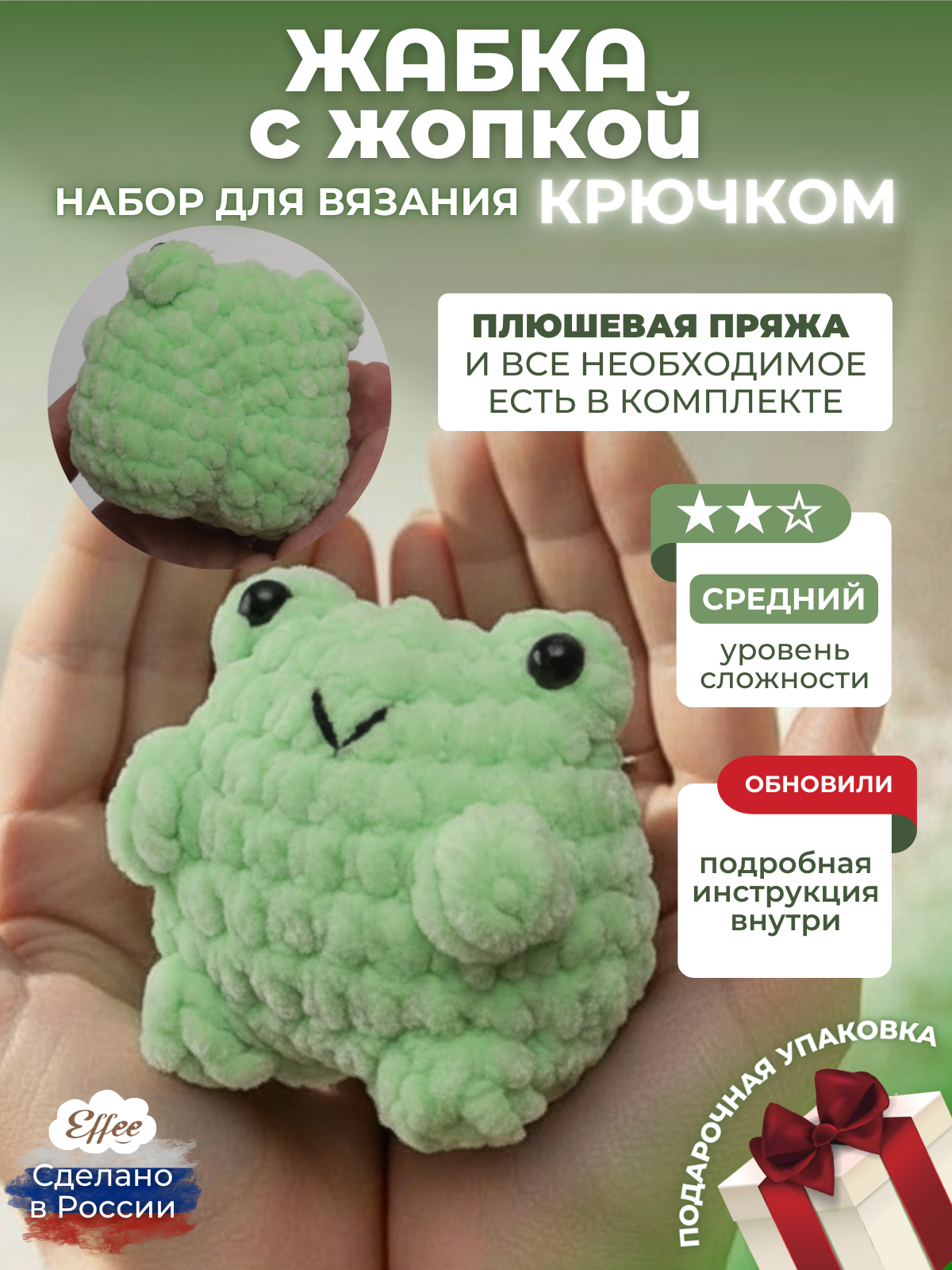 Набор для творчества Effee вязание крючком игрушка Жабка с жопкой - фото 1