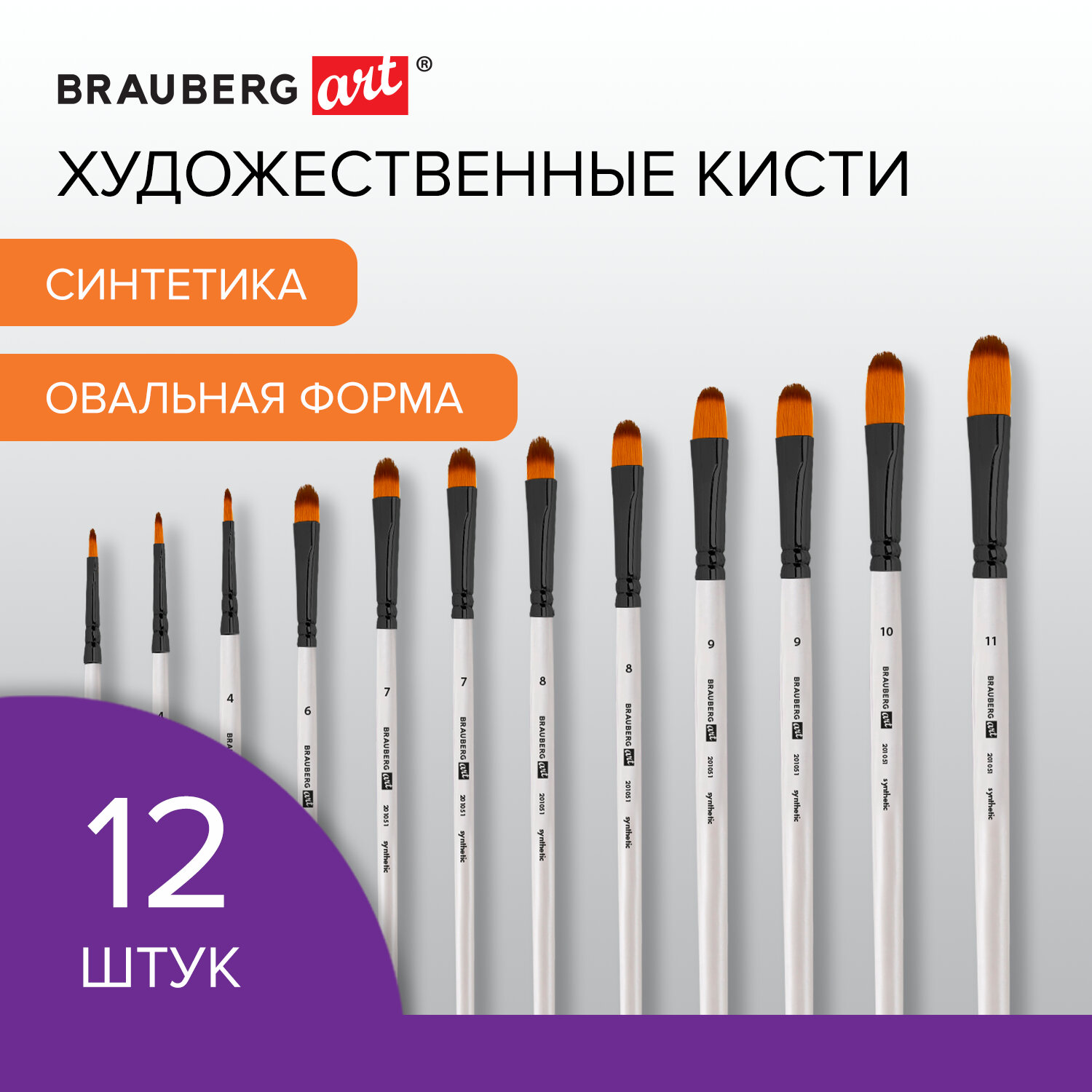 Кисть Brauberg 12 шт. (синтетика) - фото 1