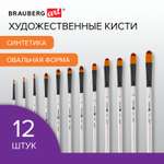 Кисть Brauberg 12 шт. (синтетика)