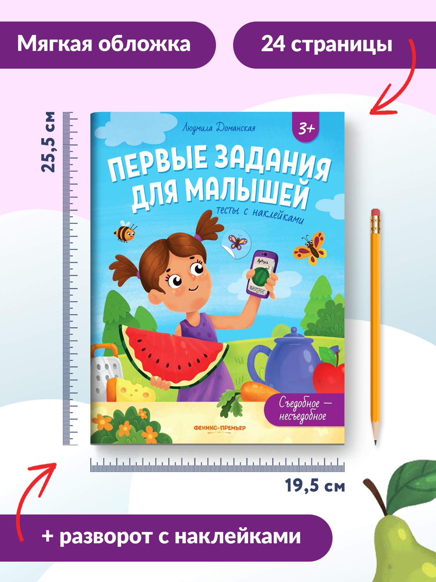 Книга Феникс Премьер Съедобное несъедобное тесты с наклейками - фото 11