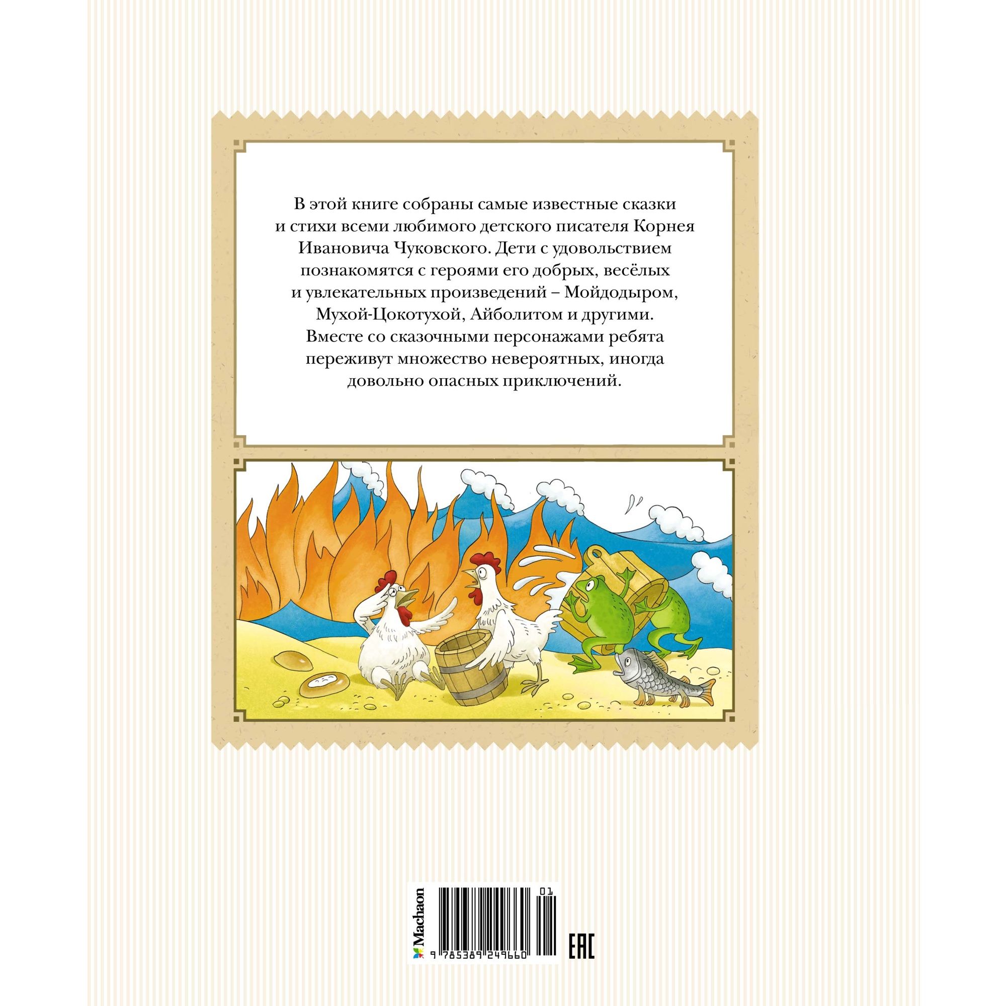 Книга Махаон Стихи и сказки. Чуковский К. - фото 10